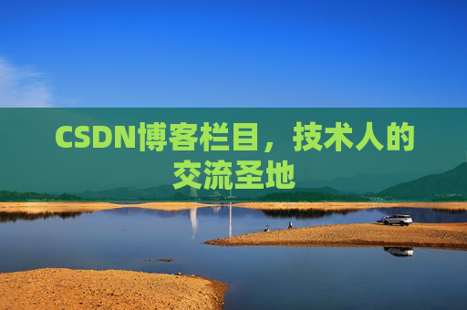 CSDN博客栏目，技术人的交流圣地